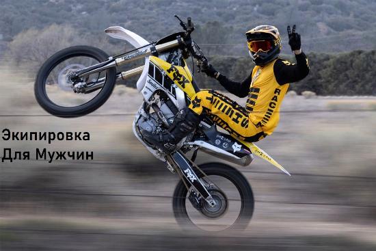 Экипировка для мужчин